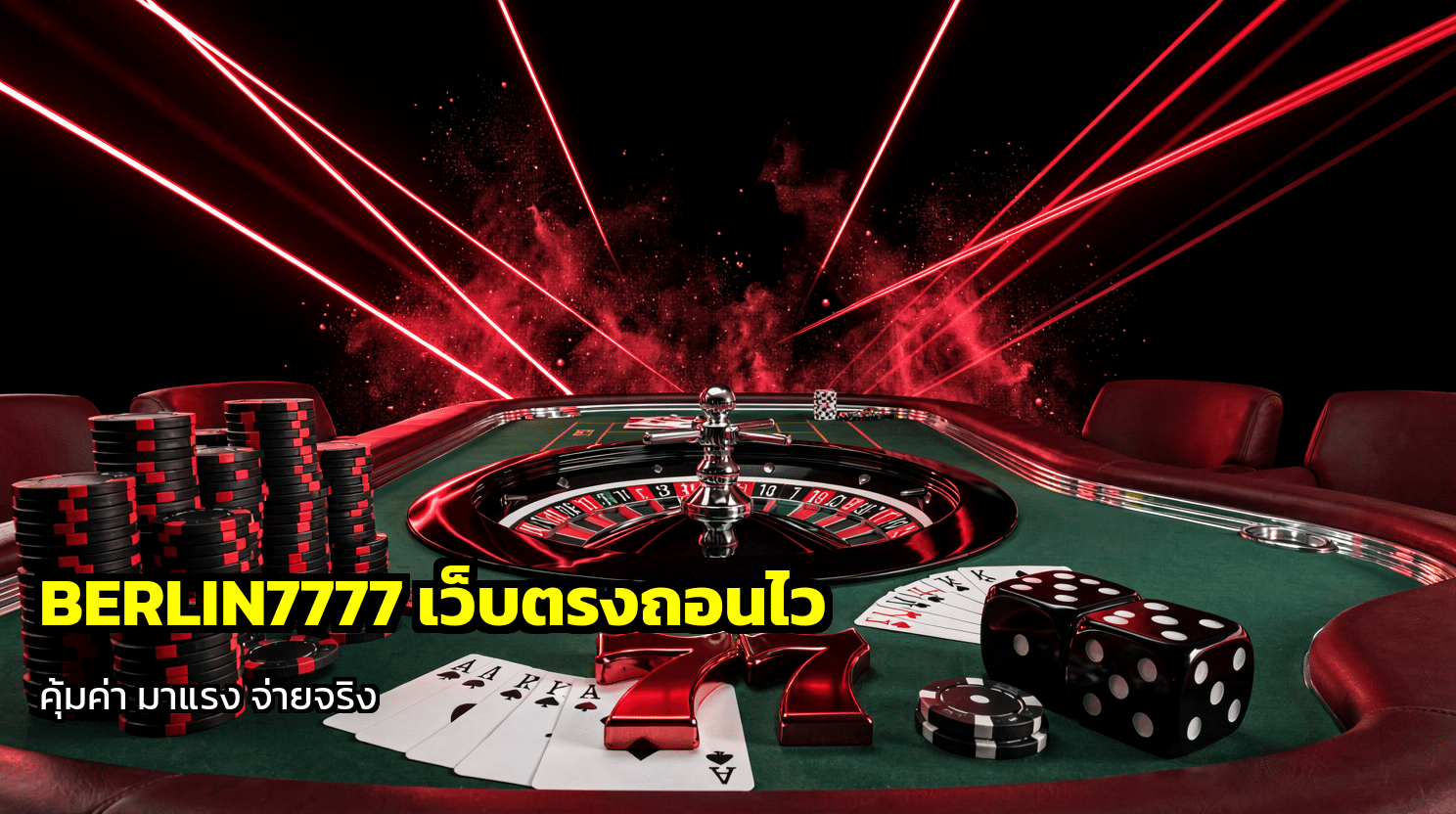 BERLIN777 เว็บตรงถอนไว