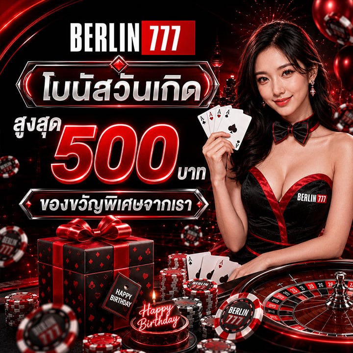 โบนัสวันเกิด สูงสุด 500 บาท