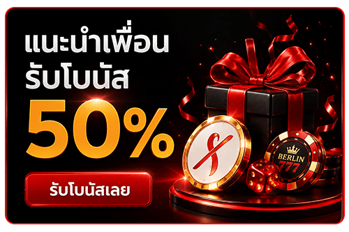 แนะนำเพื่อนรับโบนัส 50%