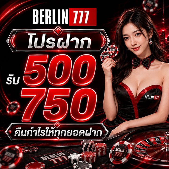 โปรฝาก 500 รับ 750