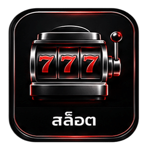 สล็อต