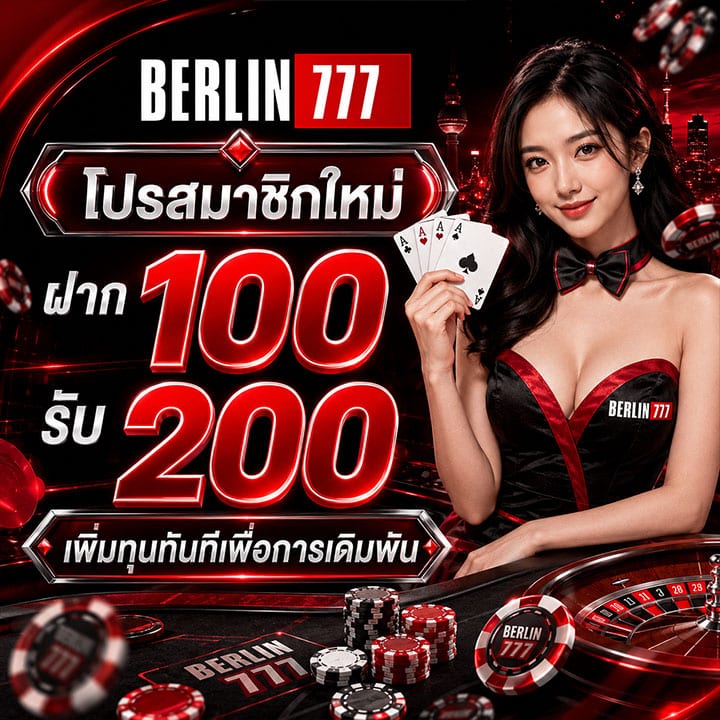 โปรสมาชิกใหม่ ฝาก 100 รับ 200