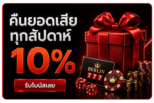 คืนยอดเสียทุกสัปดาห์ 10%