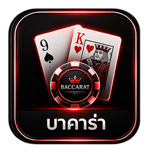 บาคาร่า