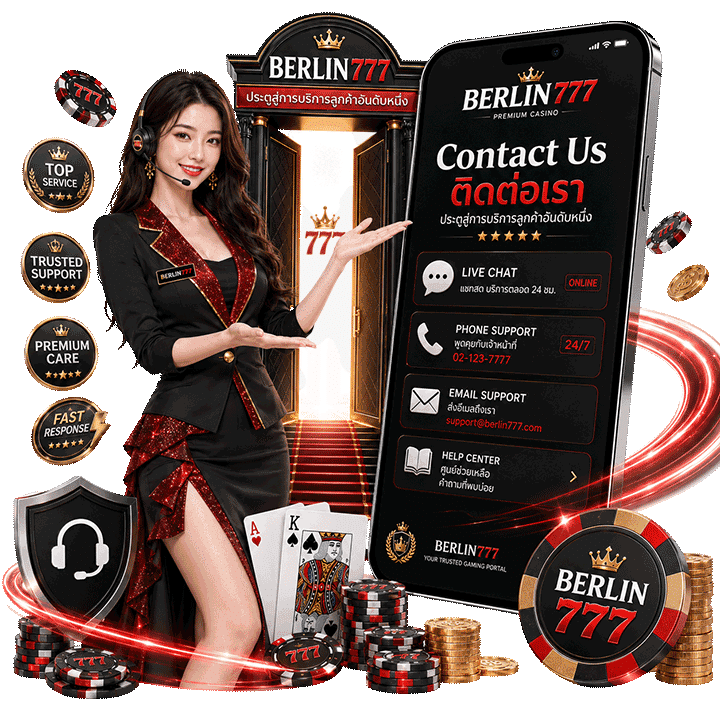 ติดต่อเรา berlin777 ประตูสู่การบริการลูกค้าอันดับหนึ่ง