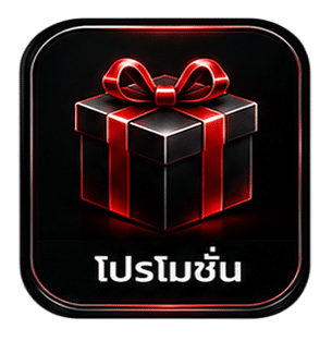โปรโมชั่น