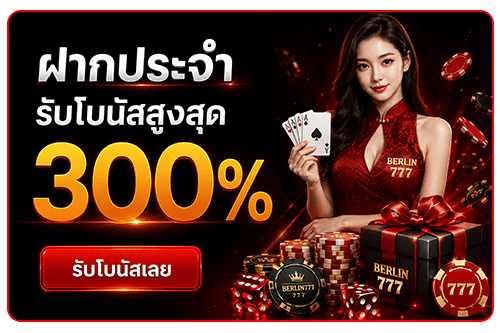 ฝากประจำรับโบนัส 300%
