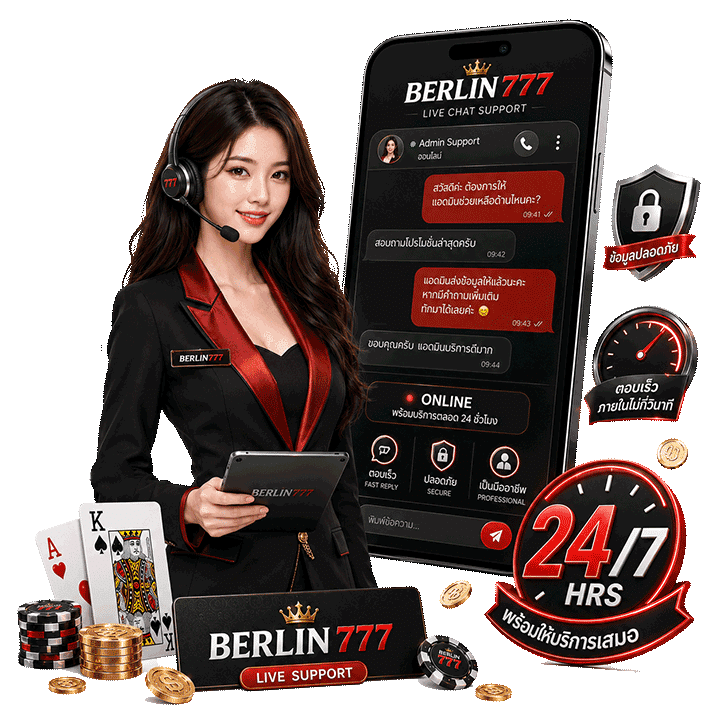 ติดต่อแอดมิน 24 ชม. ที่ berlin777