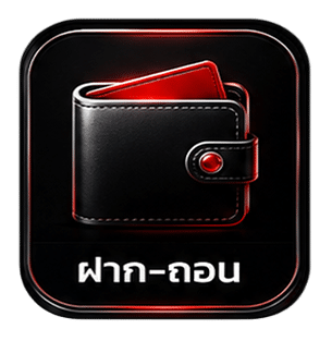 ฝาก-ถอน