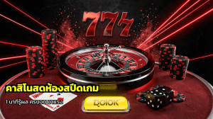 คาสิโนสดห้องสปีดเกม