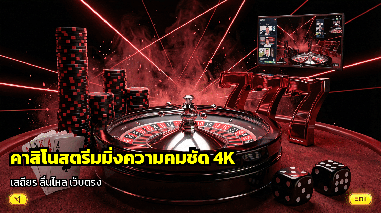 คาสิโนสตรีมมิ่งความชัด 4K