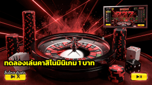 ทดลองเล่นคาสิโนชิปเดโมer