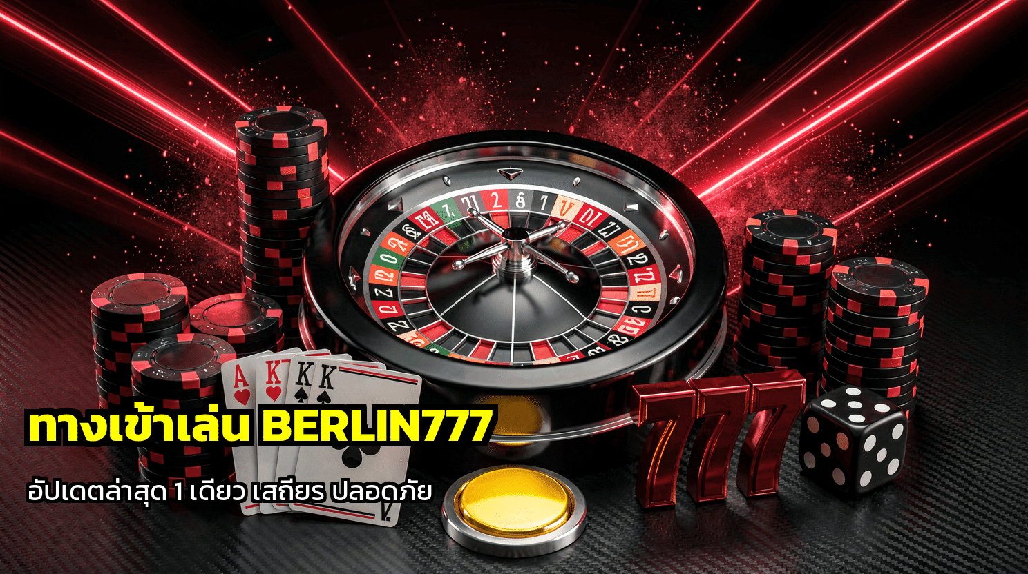 ทางเข้าเล่น BERLIN777