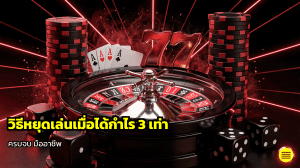 วิธีหยุดเล่นเมื่อได้กำไร