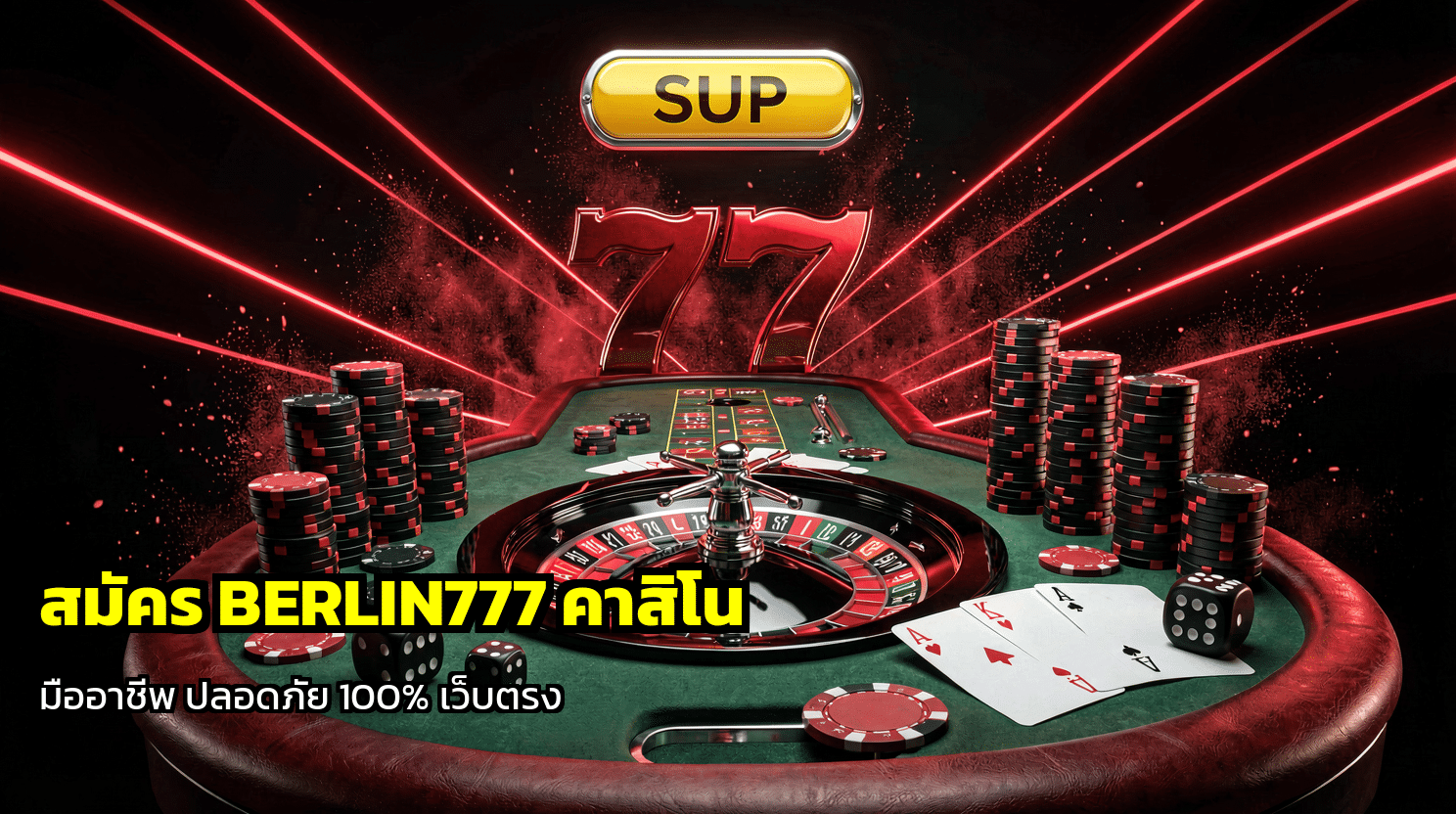สมัคร BERLIN777 คาสิโน