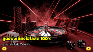สูตรฟังเสียงเขย่าไฮโลสด