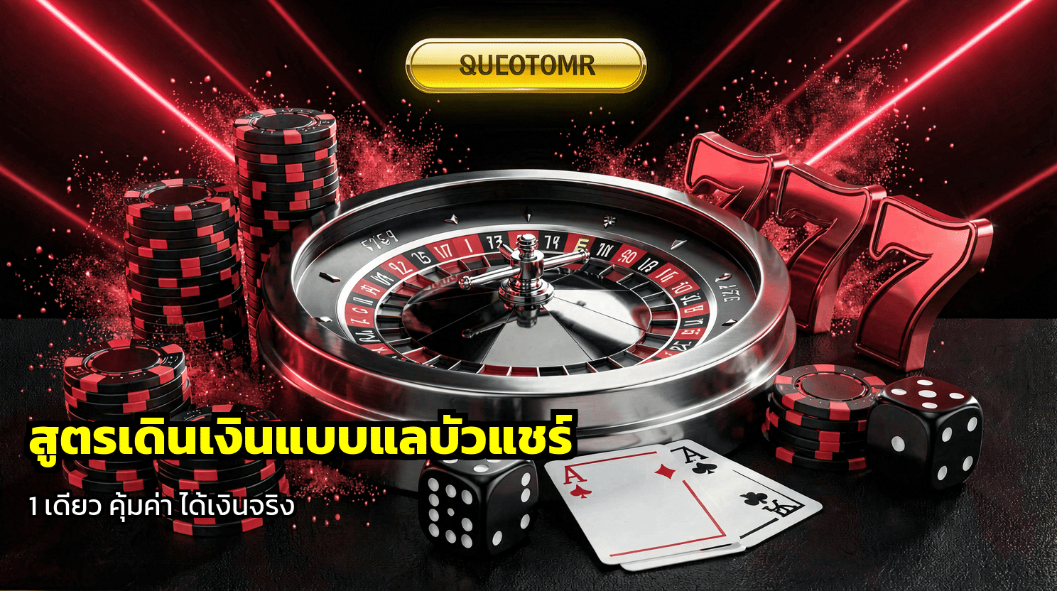สูตรเดินเงินแบบแลปบูแชร์