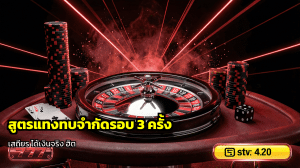 สูตรแทงทบจำกัดรอบ