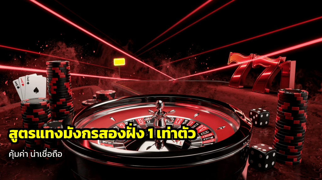 สูตรแทงเสือมังกรดักสองฝั่ง