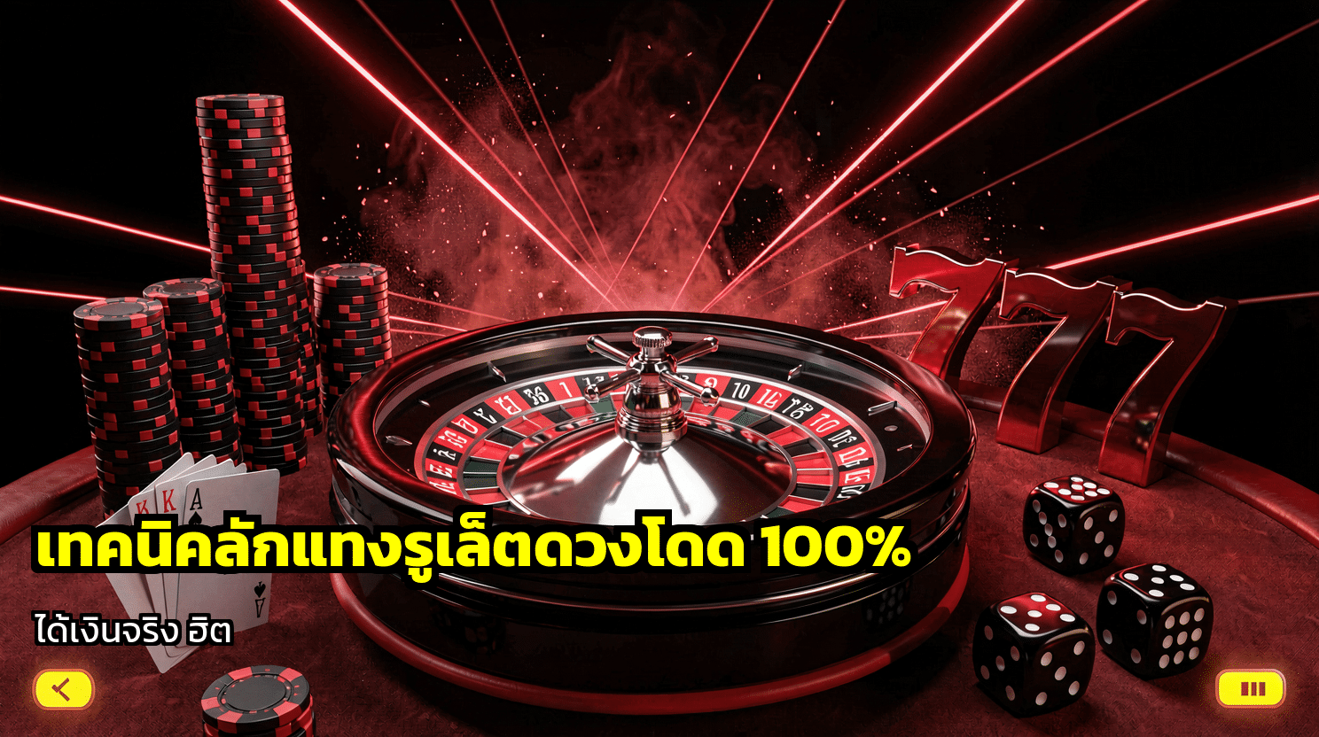 เทคนิคดักแทงรูเล็ตชุดเลข