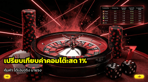 เปรียบเทียบค่าคอมโต๊ะสด