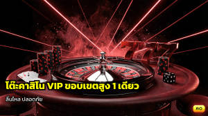โต๊ะคาสิโน VIP ขยายเบท