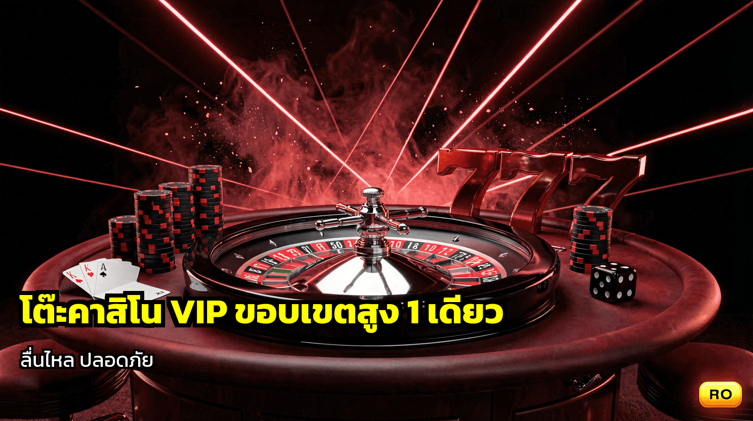 โต๊ะคาสิโน VIP ขยายเบท